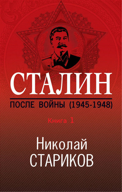 Сталин. После войны. Книга 1. 1945–1948 - Николай Стариков