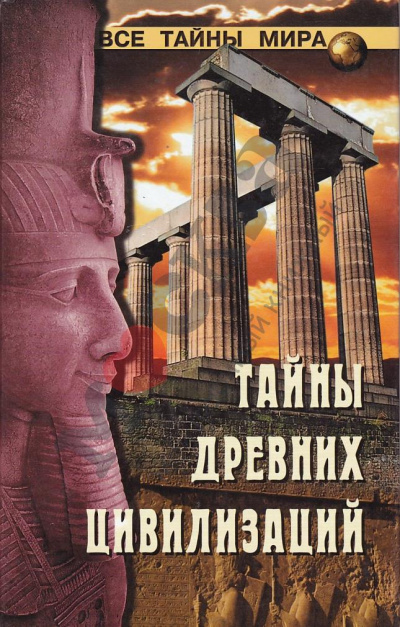 Тайны древних цивилизаций - Николай Непомнящий