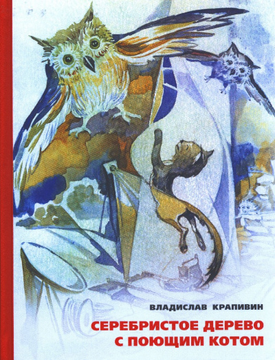 Серебристое дерево с поющим котом - Владислав Крапивин