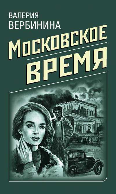 Московское время - Валерия Вербинина