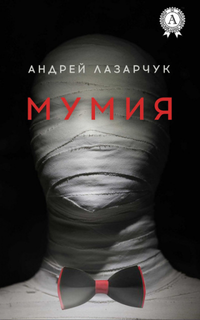 Мумия - Андрей Лазарчук