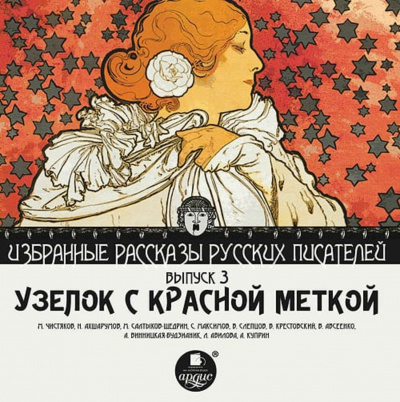 Узелок с красной меткой -  Михаил Чистяков, Николай Ахшарумов