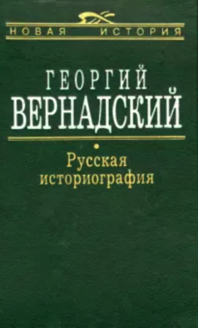 Русская историография - Георгий Вернадский