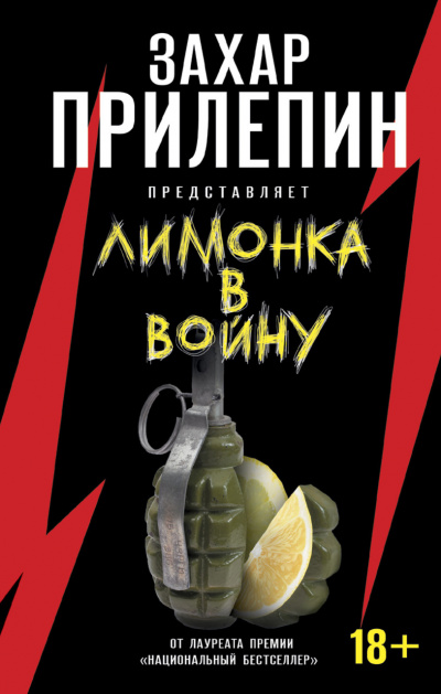 «Лимонка» в войну (сборник) - Захар Прилепин