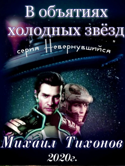 В объятиях холодных звёзд - Михаил Тихонов
