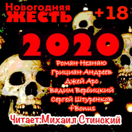 Новогодняя Жесть 2020!!! - Роман Незнаю, Грициан Андреев