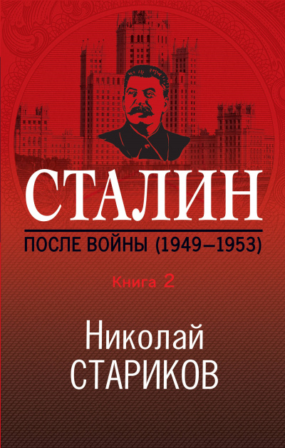 Сталин. После войны. Книга 2. 1949–1953 - Николай Стариков
