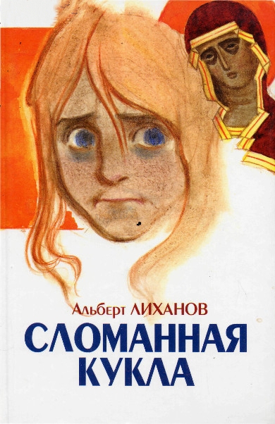 Сломанная кукла - Альберт Лиханов
