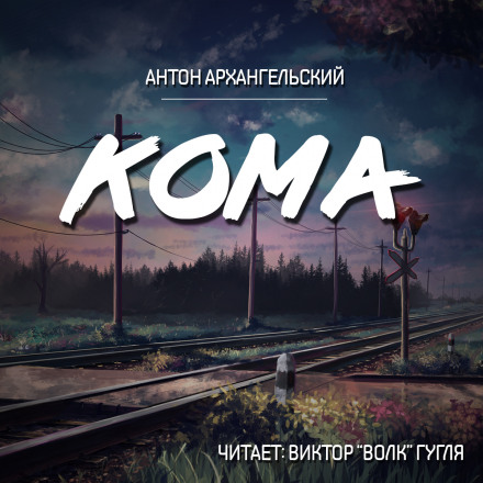 Кома - Антон Архангельский