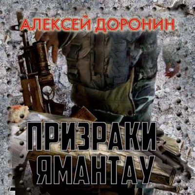 Призраки Ямантау - Алексей Доронин