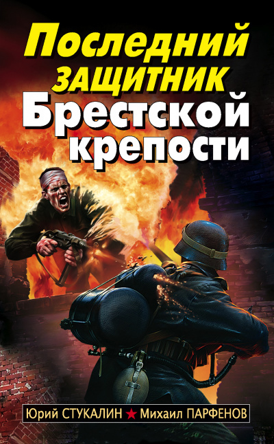 Последний защитник Брестской крепости - Юрий Стукалин