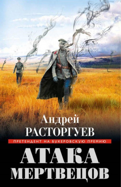 Атака Мертвецов - Андрей Расторгуев