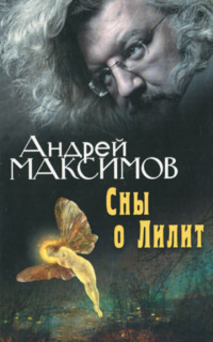 Сны о Лилит - Андрей Максимов