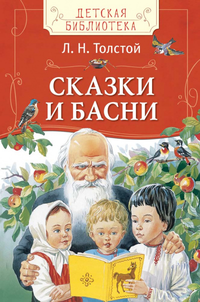 Рассказы. Басни - Лев Толстой