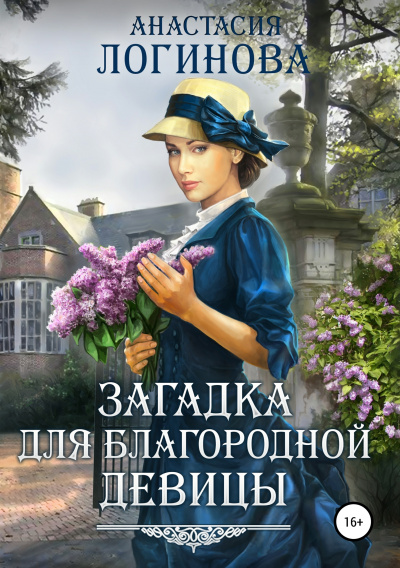 Загадка для благородной девицы - Анастасия Логинова