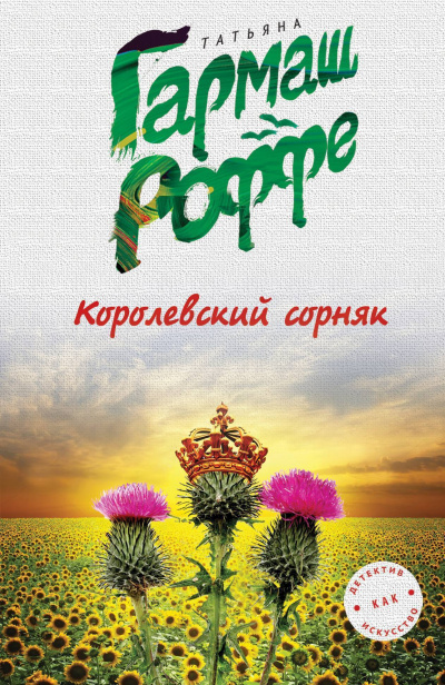 Королевский сорняк - Татьяна Гармаш-Роффе