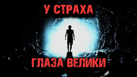 У страха глаза велики - Дмитрий Чепиков