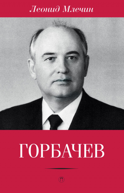 Горбачёв - Леонид Млечин