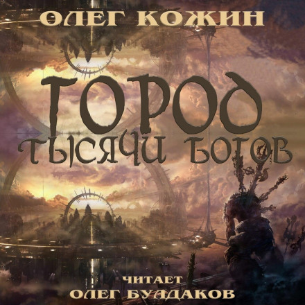 Город тысячи богов - Олег Кожин