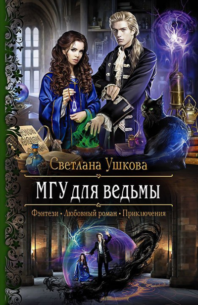 МГУ для ведьмы 1 - Светлана Ушкова
