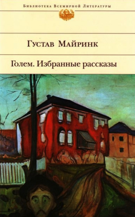 Избранные рассказы - Густав Майринк