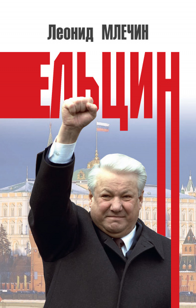 Ельцин - Леонид Млечин