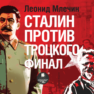 Сталин против Троцкого. Финал - Леонид Млечин