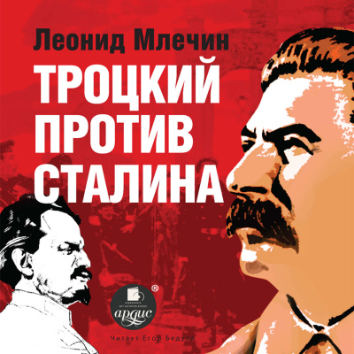 Троцкий против Сталина - Леонид Млечин