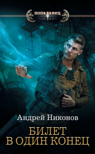 Билет в один конец - Андрей Никонов