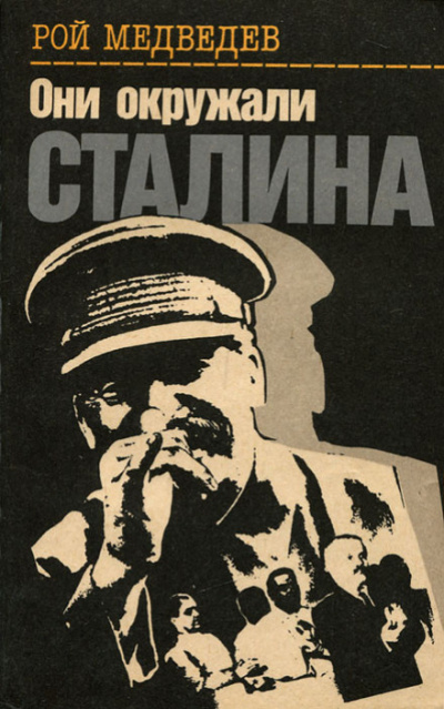 Они окружали Сталина - Рой Медведев