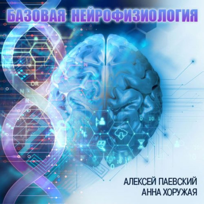 Базовая нейрофизиология - Алексей Паевский, Анна Хоружая