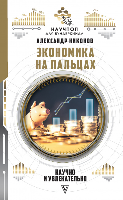 Экономика на пальцах: научно и увлекательно - Александр Никонов