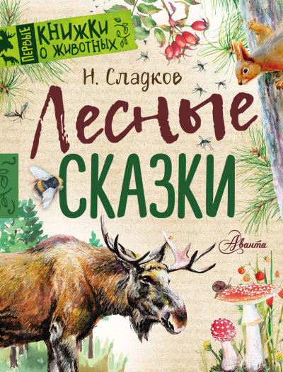 Лесные сказки - Николай Сладков
