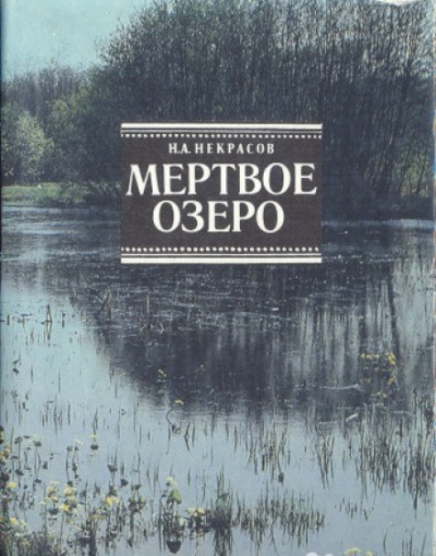 Мертвое озеро - Николай Некрасов