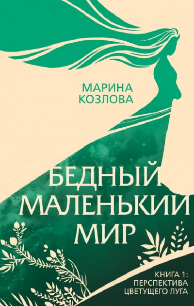 Перспектива цветущего луга - Марина Козлова