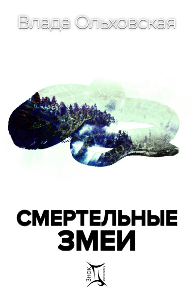 Смертельные змеи - Влада Ольховская