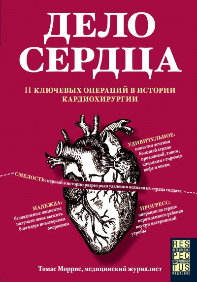 Дело сердца. 11 ключевых операций в истории кардиохирургии - Томас Моррис