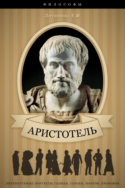 Аристотель. Его жизнь, научная и философская деятельность - Елизавета Литвинова