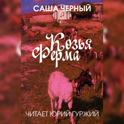 Козья ферма - Саша Черный