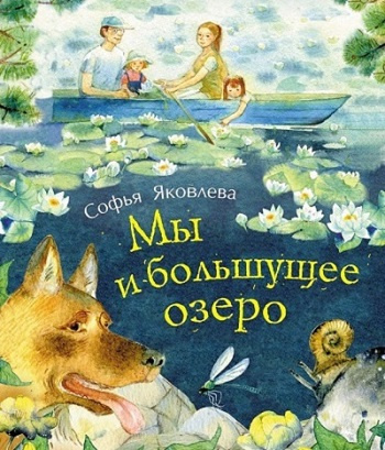 Мы и большущее озеро - Софья Яковлева