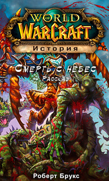 Смерть с небес (World of Warcraft) - Роберт Брукс