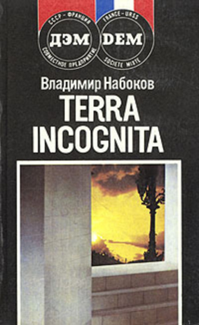 Terra incognita - Владимир Набоков