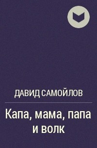 Капа, мама, папа и волк - Давид Самойлов