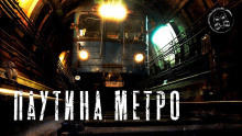 Паутина метро - Софья Маркелова