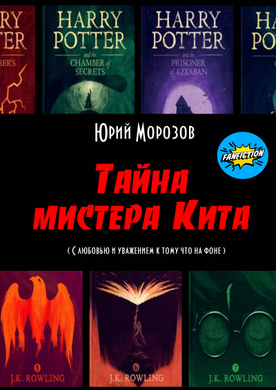 Тайна мистера Кита (фанфик по миру Гарри Поттера) - Юрий Морозов