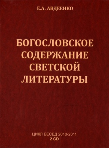 Богословское содержание светской литературы - Евгений Авдеенко
