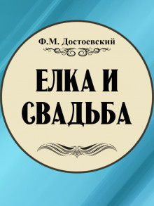 Ёлка и свадьба - Федор Достоевский