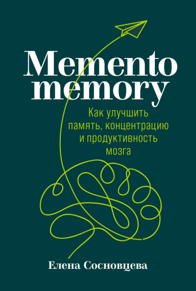 Memento memory. Как улучшить память, концентрацию и продуктивность мозга - Елена Сосновцева