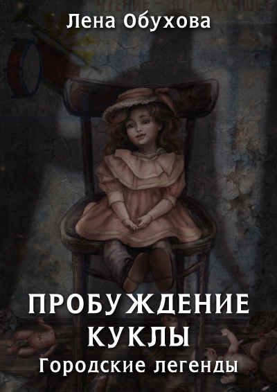 Пробуждение куклы - Лена Обухова