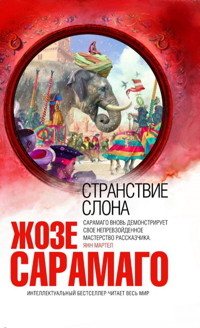 Странствие слона - Жозе Сарамаго